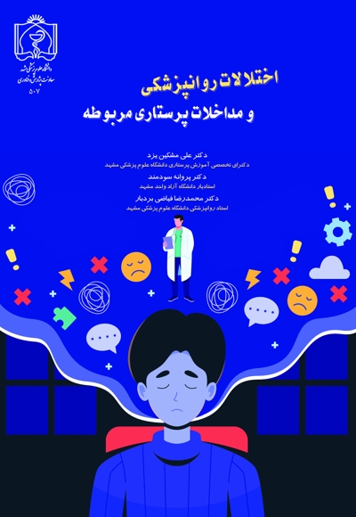 اختلالات روانپزشکی و مداخلات پرستاری مربوطه
